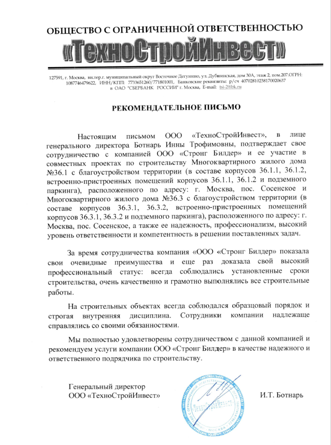 Рекомендательное письмо ТехноСтройИнвест