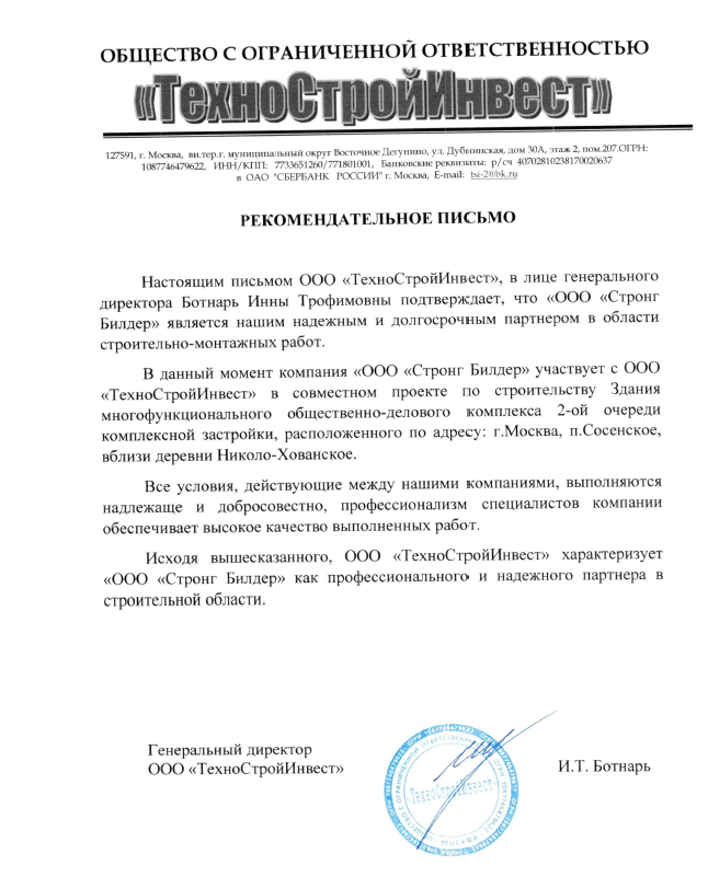 Рекомендательное письмо ТехноСтройИнвест
