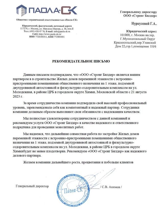 Рекомендательное письмо ПАВЛА-СК