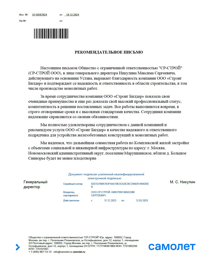 Рекомендательное письмо Самолёт